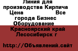 Линия для производства Кирпича › Цена ­ 17 626 800 - Все города Бизнес » Оборудование   . Красноярский край,Лесосибирск г.